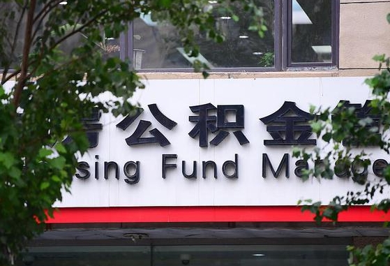 沂南离职取住房公积金（离职取公积金的条件）